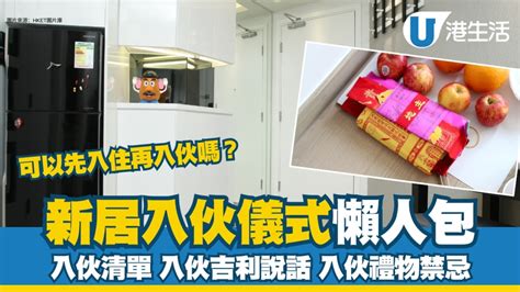 入伙 步驟|新居入伙︱入伙儀式流程懶人包 入伙清單/入伙祝福語/送禮禁忌